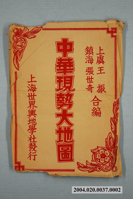 王振與張世奇〈三百七十五萬分一中華現勢大地圖〉封套 (共2張)