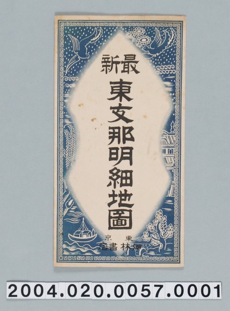 木崎純一〈二百八十萬分一東支那明細地圖〉封套 (共1張)