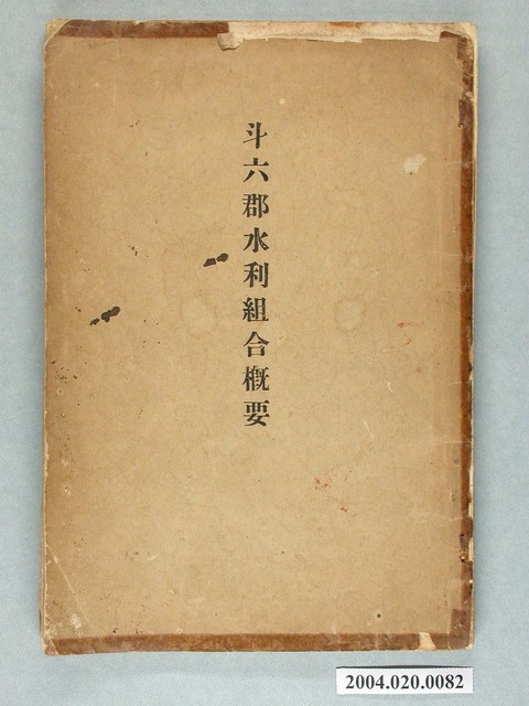 嘉義廳公共埤圳聯合會發行《斗六郡水利組合概要》 (共8張)