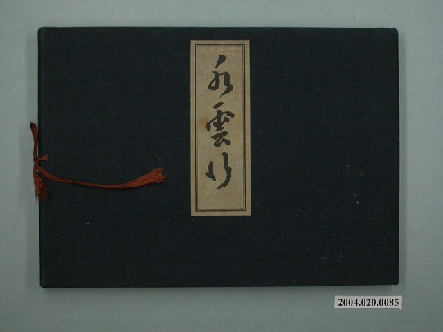 佐藤禪忠《水雲行》 (共2張)