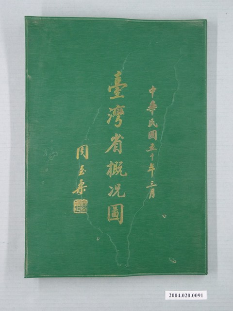 臺灣省政府民政廳《臺灣省概況圖》 (共2張)