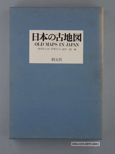 南波松太郎與室賀信夫與海野一隆《日本的古地圖》內書盒 (共2張)
