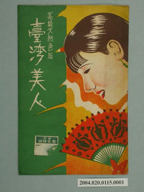 臺灣美女封套 (共2張)