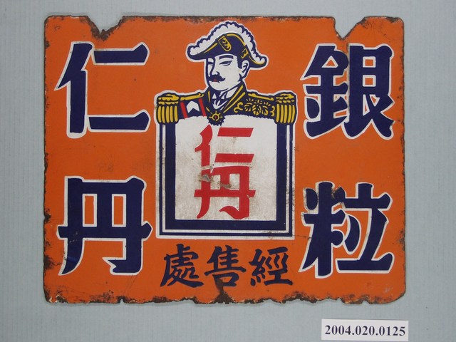 仁丹招牌鐵牌 (共2張)