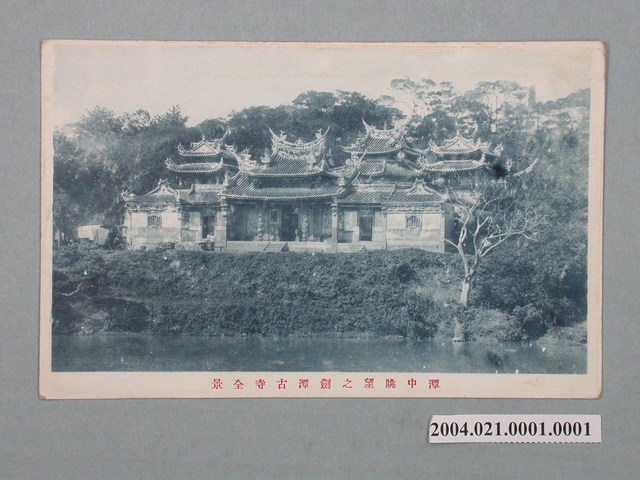 潭中眺望之劍潭古寺全景 (共3張)