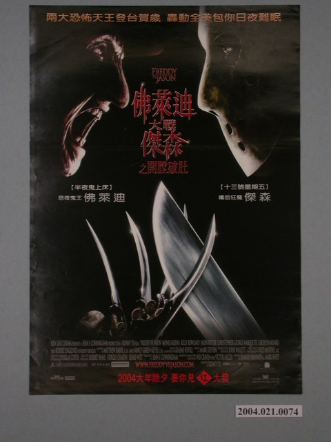 《佛萊迪大戰傑森之開膛破肚》電影海報 (共1張)