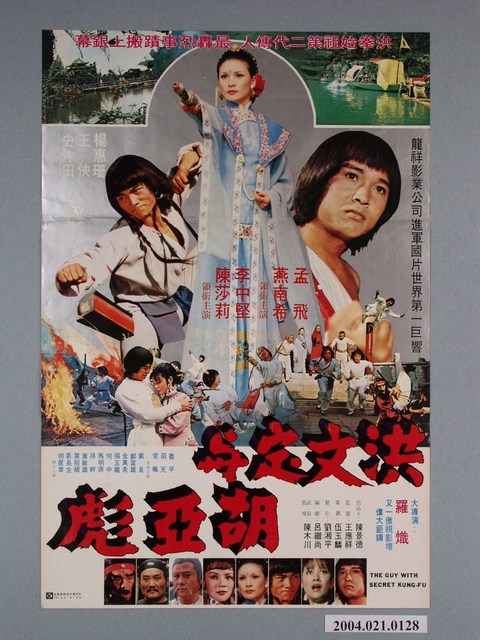 《洪文定與胡亞彪》電影海報 (共1張)