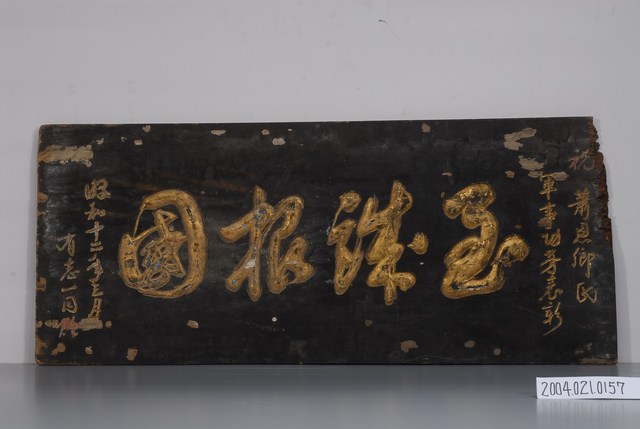 昭和12年蕭恩鄉軍事功勞表彰「至誠報國」匾額 (共2張)