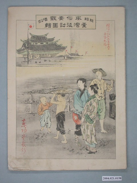 東陽堂發行《風俗畫報》第百九號《臺灣征討圖繪》第五編 (共52張)