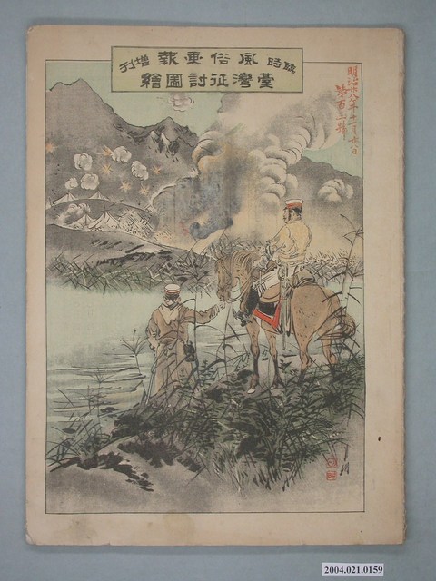 東陽堂發行《風俗畫報》第百三號《臺灣征討圖繪》第三編 (共54張)