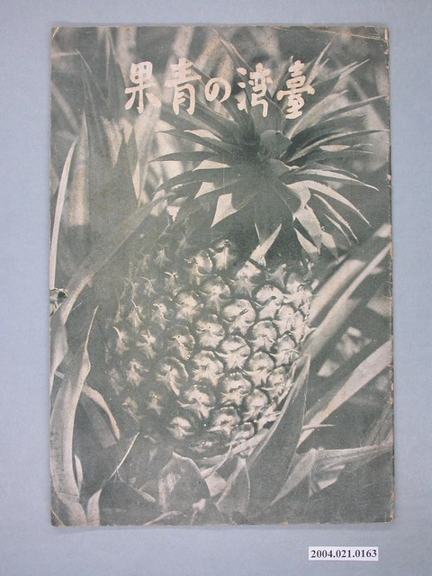 臺灣總督府殖產局特產課編纂兼發行《臺灣的青果》 (共2張)
