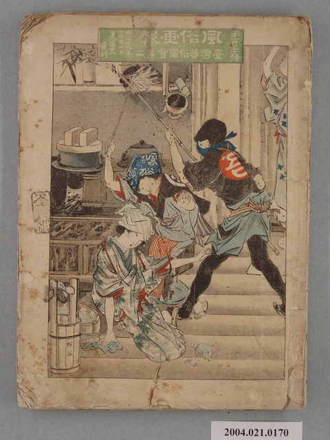 東陽堂發行《風俗畫報》第百三十號《臺灣蕃俗圖會其二》 (共2張)