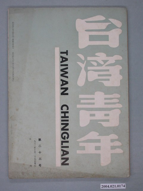 臺灣青年社出版《臺灣青年》（TAIWAN CHINGLIAN）月刊第23號 (共2張)