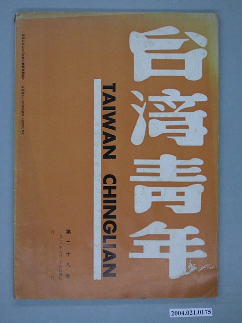 臺灣青年社出版《臺灣青年》（TAIWAN CHINGLIAN）月刊第28號 (共2張)