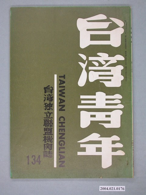 臺灣獨立聯盟出版《臺灣青年》（TAIWAN CHINGLIAN）月刊第134號 (共2張)
