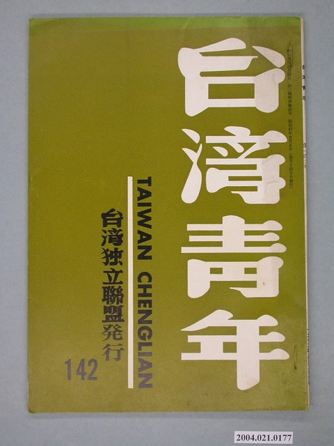 臺灣獨立聯盟出版《臺灣青年》（TAIWAN CHINGLIAN）月刊第142號 (共2張)