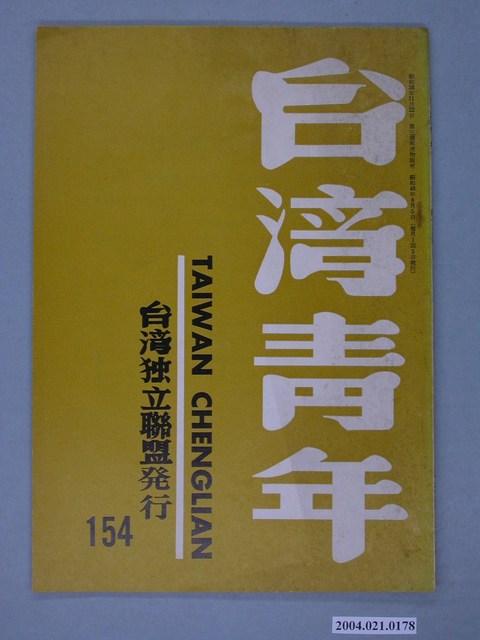 臺灣獨立聯盟出版《臺灣青年》（TAIWAN CHINGLIAN）月刊第154號 (共2張)