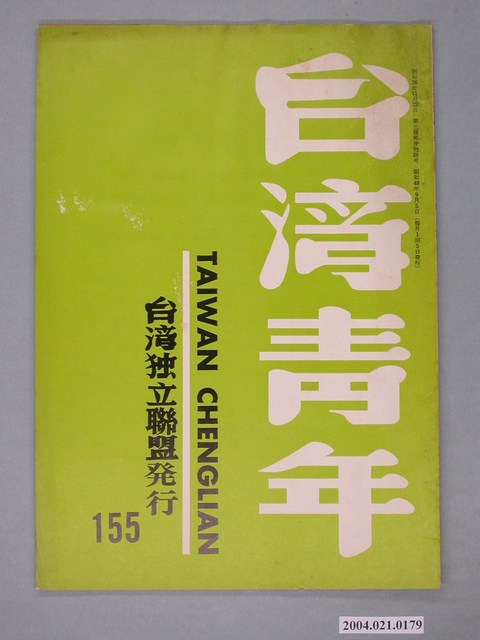 臺灣獨立聯盟出版《臺灣青年》（TAIWAN CHINGLIAN）月刊第155號 (共2張)