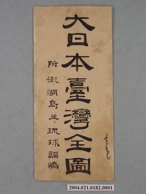 有山定次郎〈大日本臺灣全圖〉封套 (共2張)