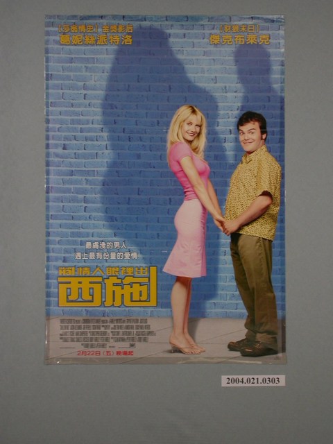 《情人眼裡出西施》電影海報 (共1張)