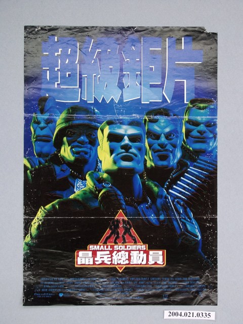 《晶兵總動員》電影海報 (共1張)