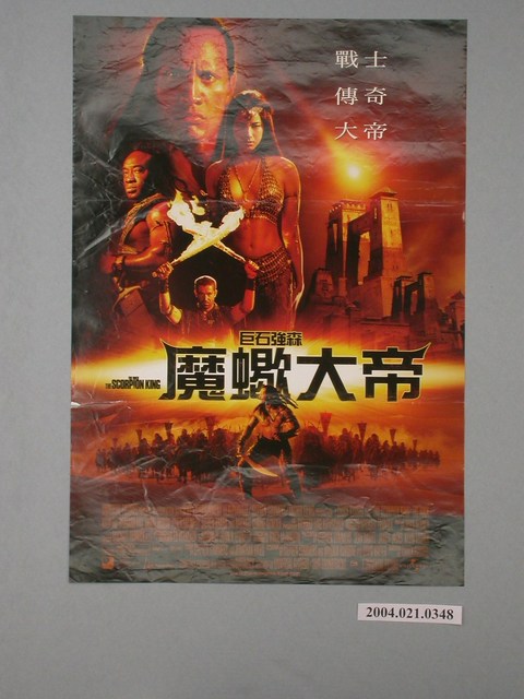 《魔蠍大帝》電影海報 (共1張)