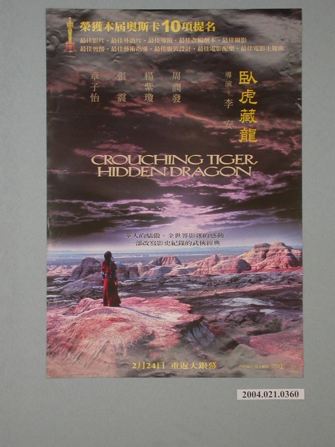 《臥虎藏龍》電影海報 (共1張)