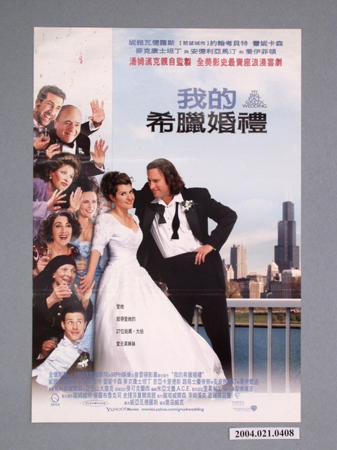 《我的希臘婚禮》電影海報 (共1張)