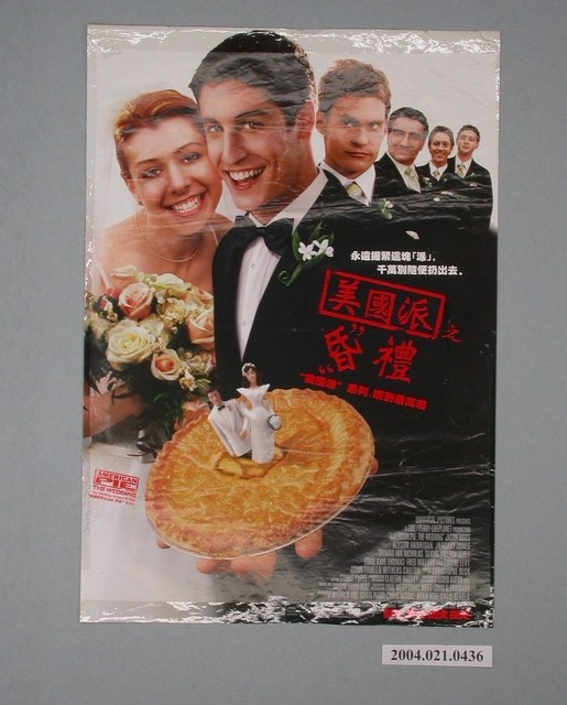 《美國派之昏禮》電影海報 (共1張)