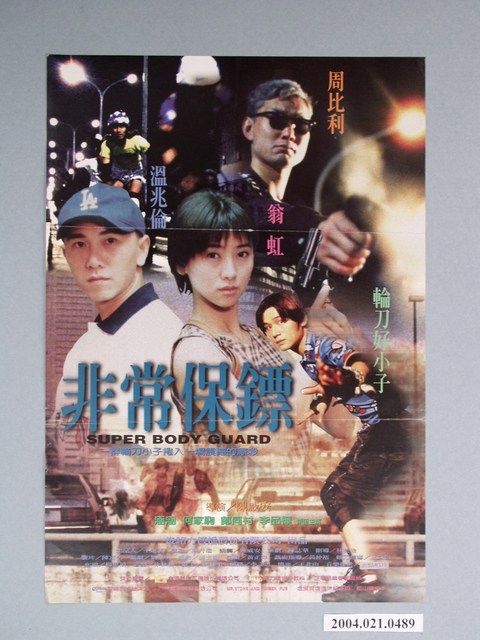 《非常保鏢》電影海報 (共1張)
