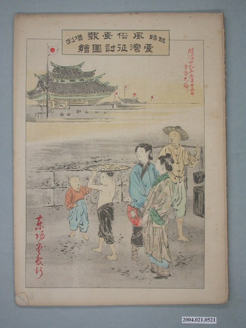 東陽堂發行《風俗畫報》第百九號《臺灣征討圖繪》第五編 (共4張)