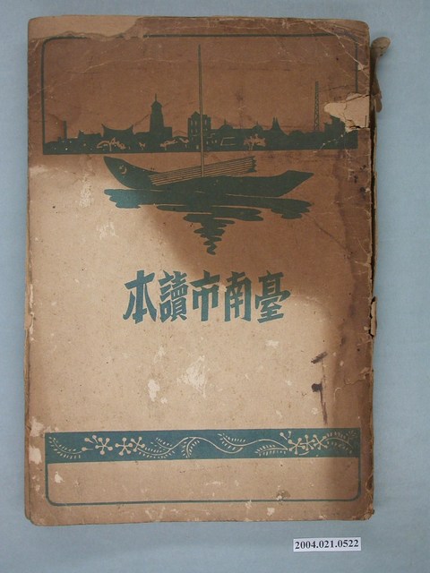 加藤光貴編輯《臺南市讀本》 (共2張)