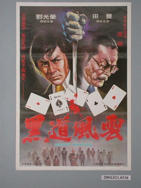 《黑道風雲》電影海報 (共3張)