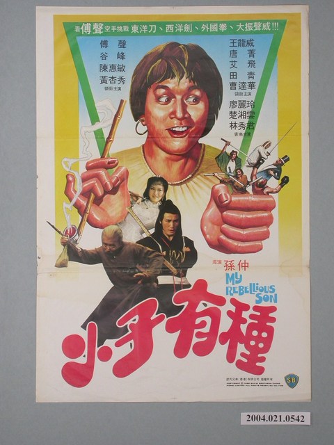 《小子有種》電影海報 (共1張)