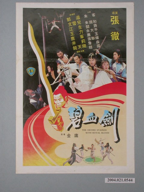 《碧血劍》電影海報 (共2張)