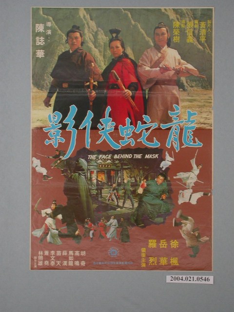 《龍蛇俠影》電影海報 (共2張)