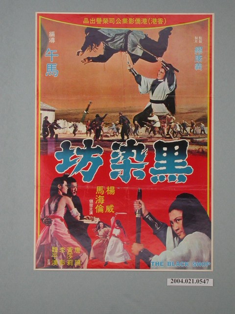 《黑染坊》電影海報 (共2張)