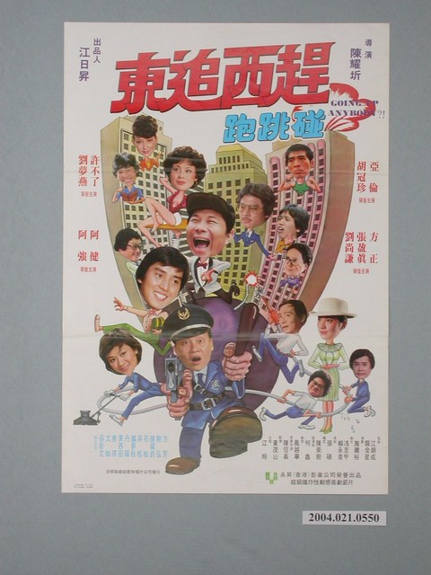 《東追西趕跑跳碰》電影海報 (共2張)