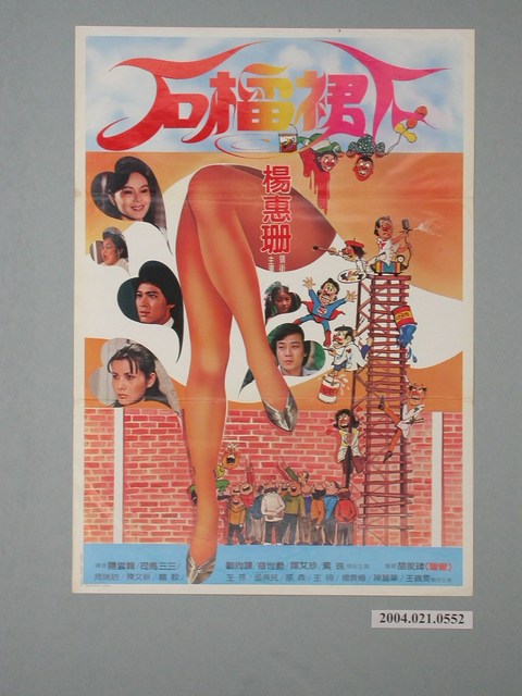 《石榴裙下》電影海報 (共2張)