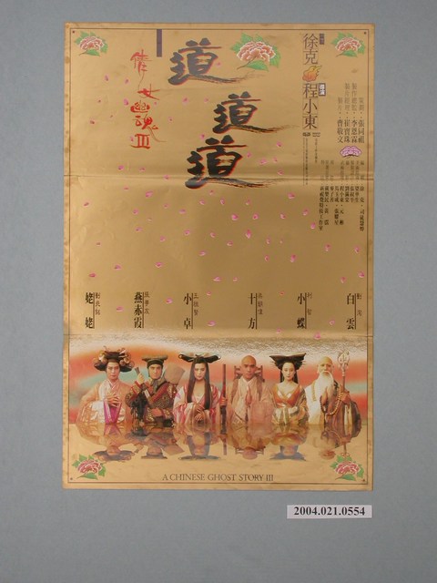 《倩女幽魂III道道道》電影海報 (共2張)