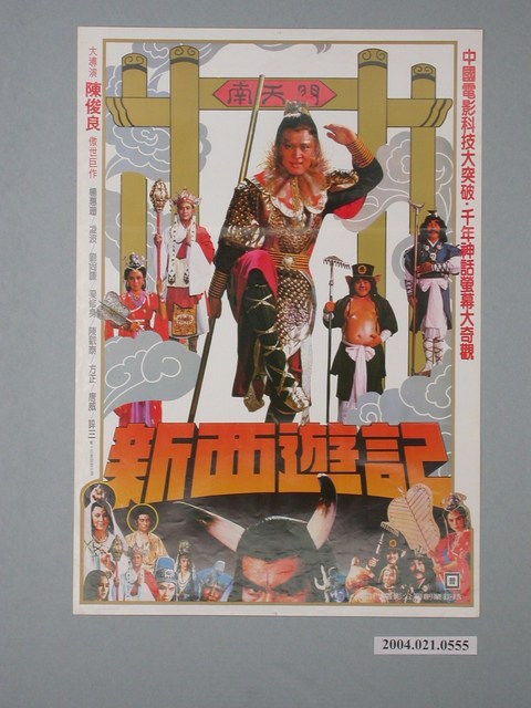 《新西遊記》電影海報 (共2張)
