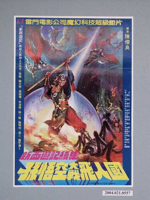 《新西遊記續集 孫悟空大戰飛人國》電影海報 (共3張)