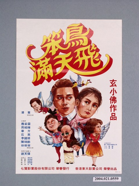 《笨鳥滿天飛》電影海報 (共2張)