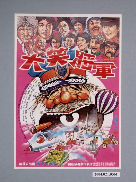 《大笑將軍》電影海報 (共2張)