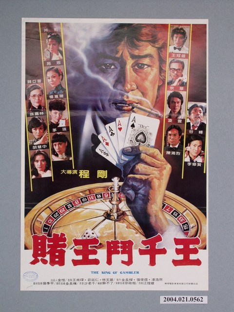 《賭王鬥千王》電影海報 (共1張)