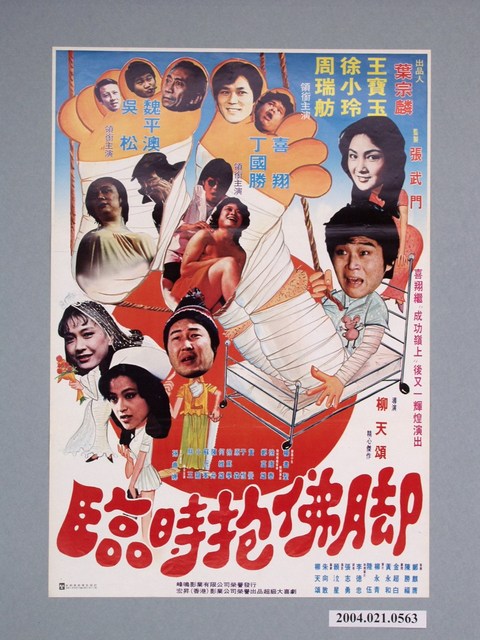 《臨時抱佛腳》電影海報 (共1張)