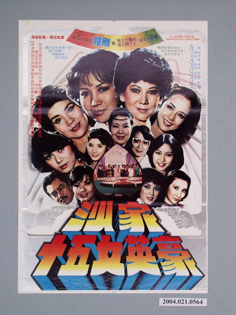 《沙家十五女英豪》電影海報 (共1張)