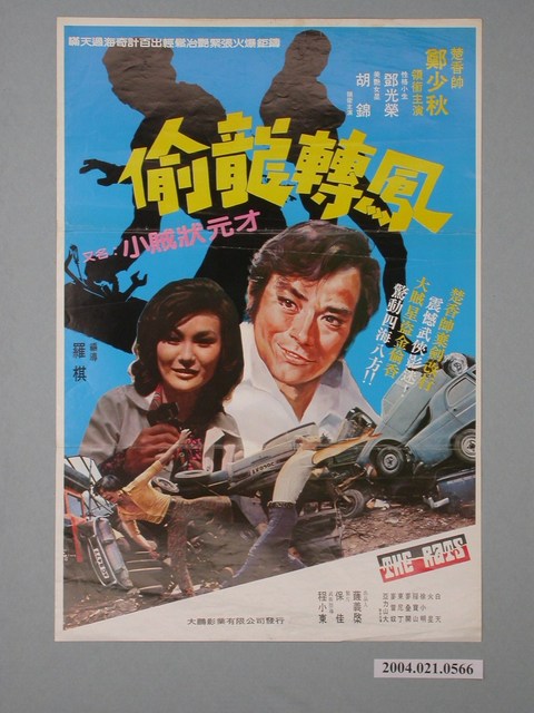 《偷龍轉鳳》電影海報 (共1張)