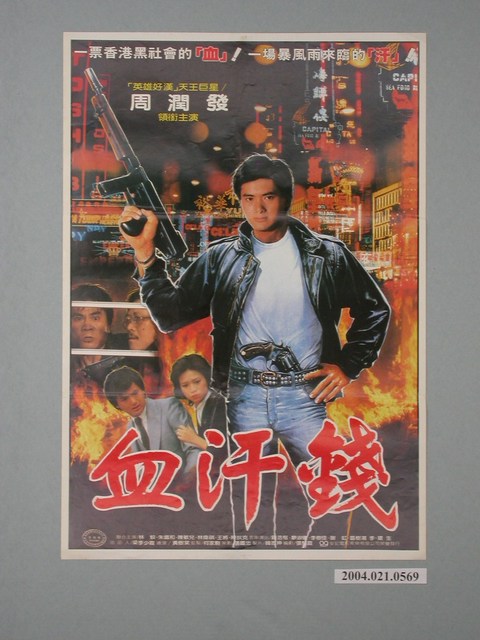 《血汗錢》電影海報 (共2張)