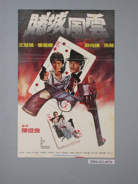 《賭城風雲》電影海報 (共2張)